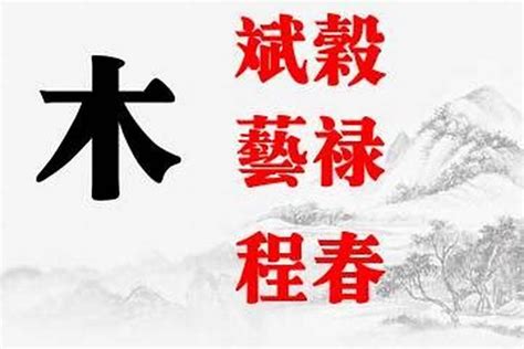 五行缺木名字|五行属木的字1000个 五行缺木寓意好的字